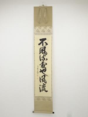大徳寺長谷川寛州筆　「不風流処也風流」一行書　肉筆紙本掛軸（共箱）